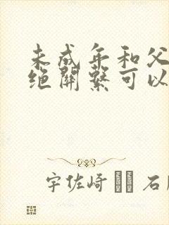 未成年和父母断绝关系可以吗