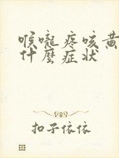 喉咙疼咳黄痰是什么症状