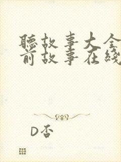 听故事大全 睡前故事在线