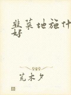 韭菜地施什么肥好 韭菜地施什么肥好