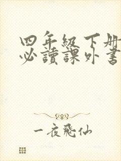四年级下册语文必读课外书有哪些