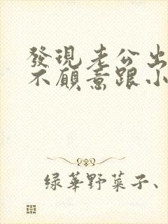 发现老公出轨还不愿意跟小三断