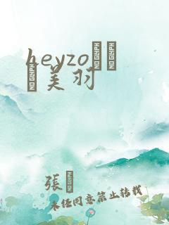 heyzoゆうき美羽