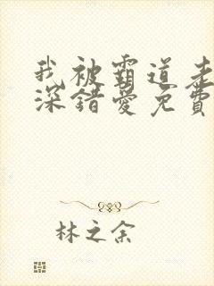 我被霸道老板深深错爱免费试观看 我被霸道老板深深错爱免费试观看