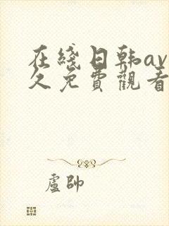 在线日韩av永久免费观看
