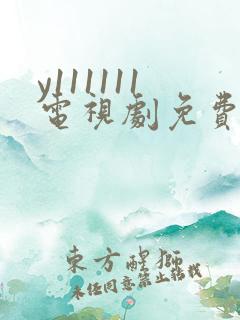 y111111电视剧免费观看全集高清
