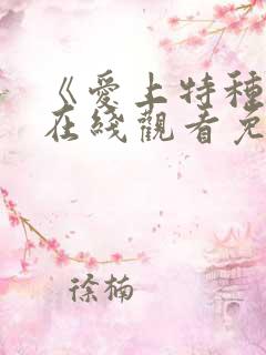 《爱上特种兵》在线观看免费高清
