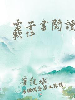 电子书阅读器 软件