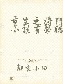 重生之将门毒后小说有声听书免费