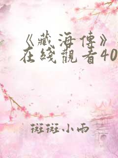 《藏海传》全集在线观看40集免费