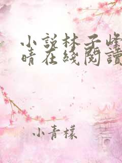 小说林子峰陈雨晴在线阅读
