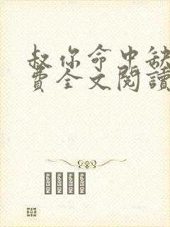 叔你命中缺我免费全文阅读