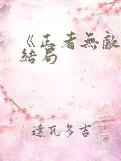 《正者无敌》大结局