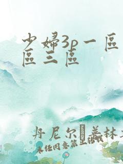 少妇3p一区二区三区