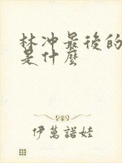 林冲最后的结局是什么
