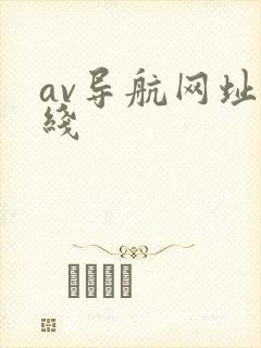 av导航网址在线 av导航网址在线