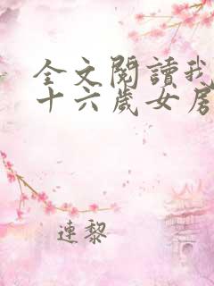 全文阅读我的三十六岁女房东