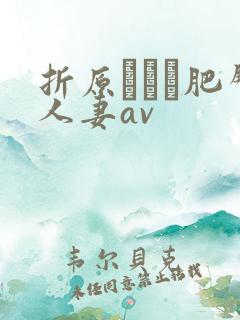 折原ゆかり肥臀人妻av