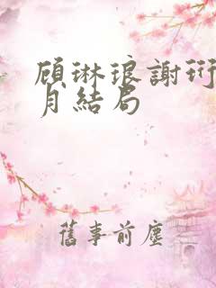 顾琳琅谢珩白怜月结局