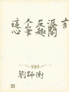 这个反派有点良心笔趣阁