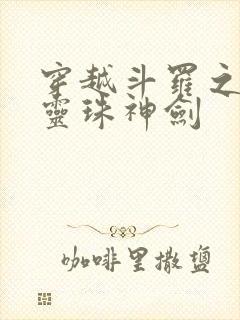 穿越斗罗之觉醒灵珠神剑