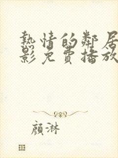 热情的邻居2电影免费播放全集在线