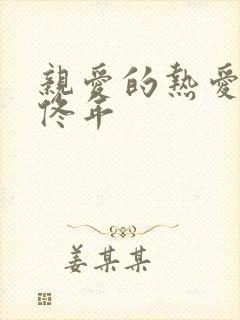 亲爱的热爱的 佟年