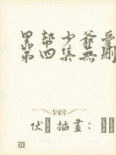 黑帮少爷爱上我第四集无删减泰剧