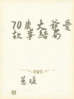 70岁大爷爱情故事结局