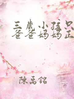 三岁小孩只会叫爸爸妈妈正常吗