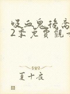 吸血鬼后裔 第2季免费观看完整版