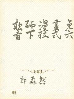 欺师漫画免费观看下拉式六漫画