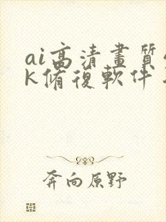 ai高清画质4k修复软件手机