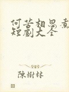 何苦相思煮余年短剧大全
