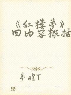 《红楼梦》第五回内容概括