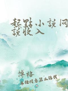 起点小说网写小说收入