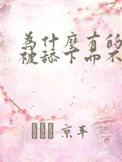 为什么有的女人被舔下面不舒服呢?
