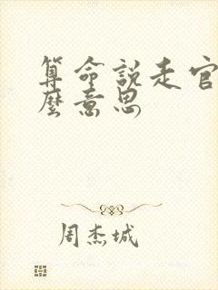 算命说走官运什么意思