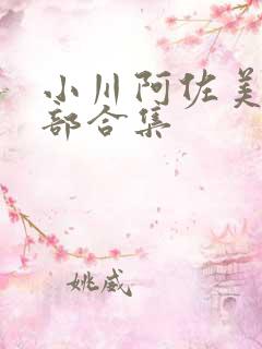 小川阿佐美27部合集