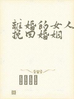 离婚的女人如何挽回婚姻