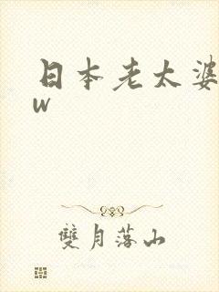日本老太婆bbw 日本老太婆bbw