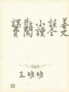 谋欢小说姜南免费阅读全文