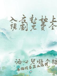 入夜对她上瘾电视剧免费全集