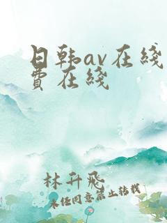 日韩av在线免费在线