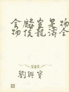 金麟岂是物池中物侯龙涛全文
