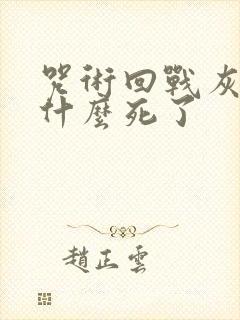 咒术回战灰原为什么死了 咒术回战灰原为什么死了