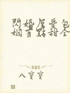 闪婚厚爱包办婚姻有点甜全文免费阅读