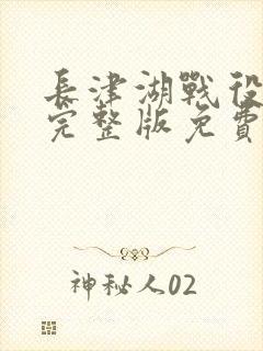 长津湖战役电影完整版免费观看
