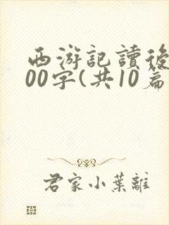西游记读后感500字(共10篇)