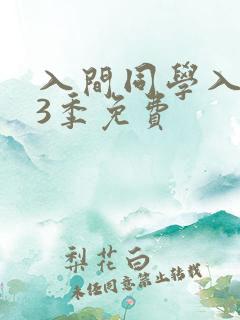 入间同学入魔了3季免费